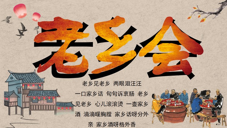 古典民画背景的老乡会PPT模板