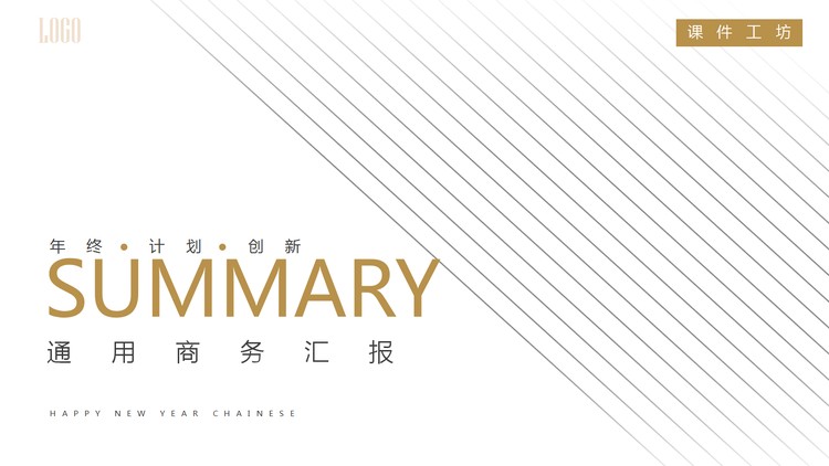 白色简洁斜线背景的商务汇报PPT模板