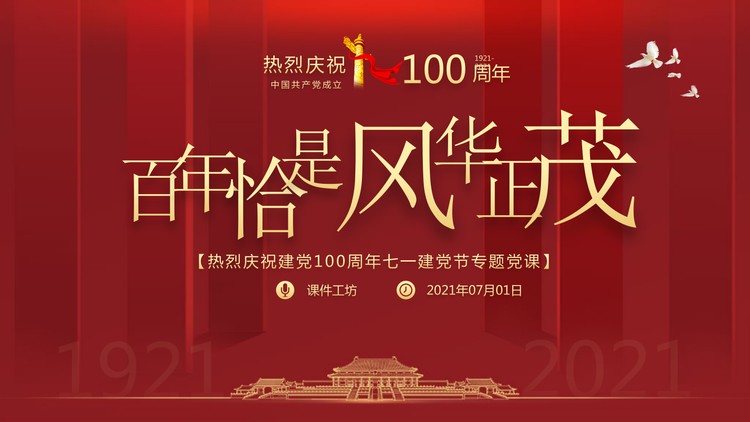《百年恰是风华正茂》庆祝建党100周年专题党课PPT模...