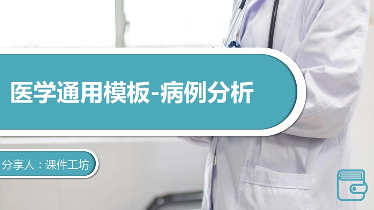 简约医生背景的病例分析PPT模板