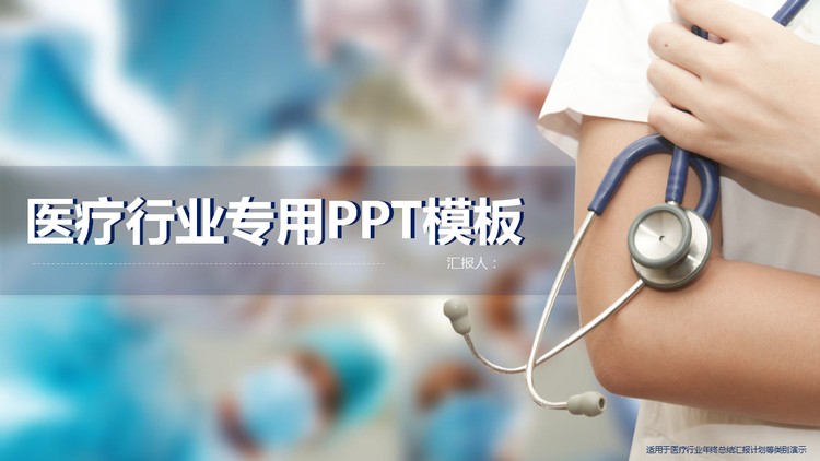 医生听诊器药片背景的医疗医院PPT模板