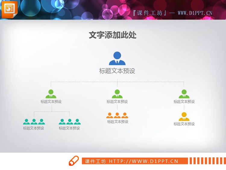 简洁人物图标PPT组织结构图