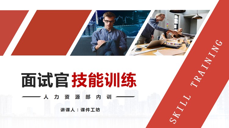 人力资源培训之面试官技能训练PPT