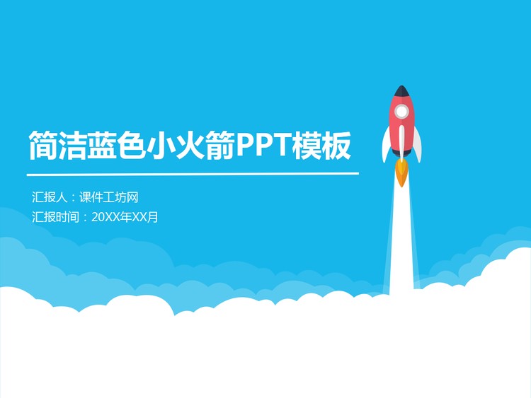 简洁卡通小火箭PPT模板