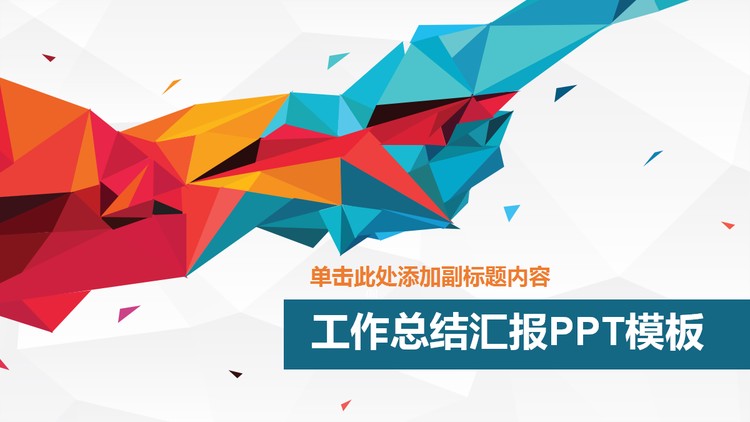 彩色热情多边形背景通用商务PPT模板