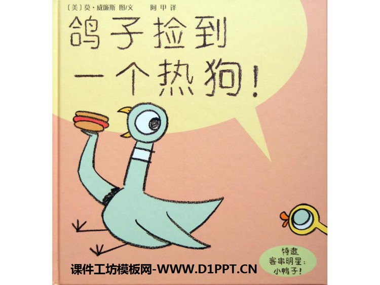 《鸽子捡到一个热狗》绘本故事PPT