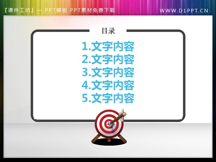 命中靶心的PPT章节提纲目录导航素材