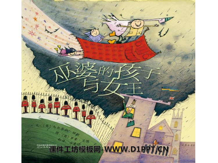 《巫婆的孩子与女王》绘本故事PPT