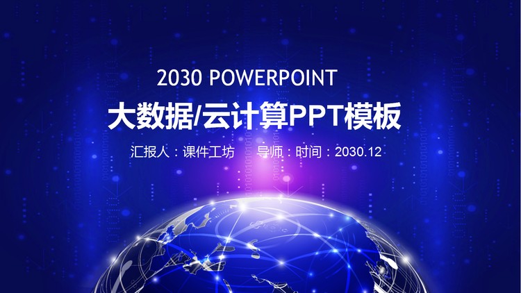 星球二进制数字背景的大数据PPT主题模板