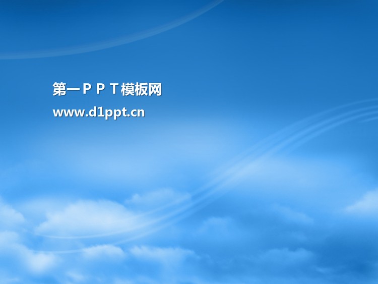 蓝色天空PPT模板下载