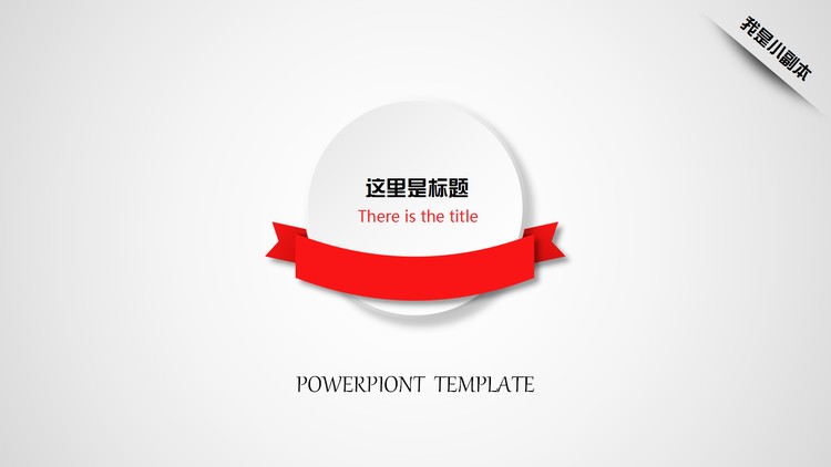 简洁灰色PPT模板下载