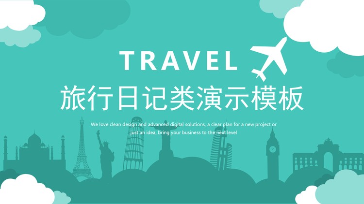 绿色剪影旅行相册PPT模板
