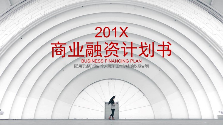 白色半圆形建筑背景的商业融资计划书PPT模板
