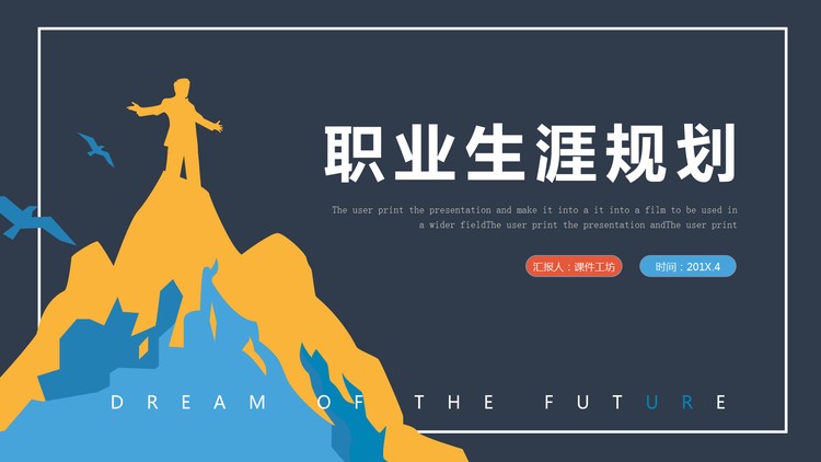彩色扁平化大学生职业生涯规划书PPT模板