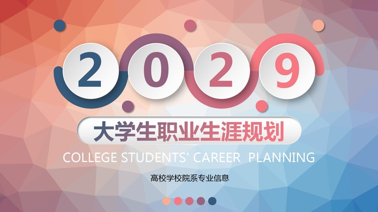 红蓝渐变低平面多边形背景大学生职业生涯规划书PPT模板