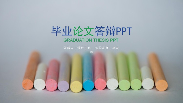 彩色粉笔背景的毕业论文答辩PPT模板