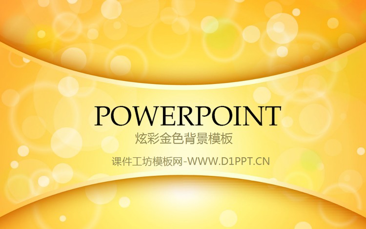 金色光晕背景的精美艺术PPT模板