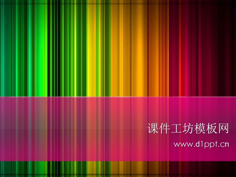 彩色时尚PPT模板下载