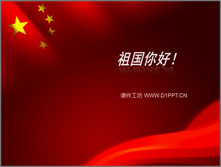 PPT模板-祖国你好，五星红旗PPT模板