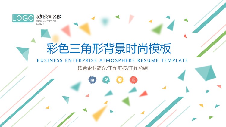 彩色动态多边形背景的时尚PPT模板模板免费下载