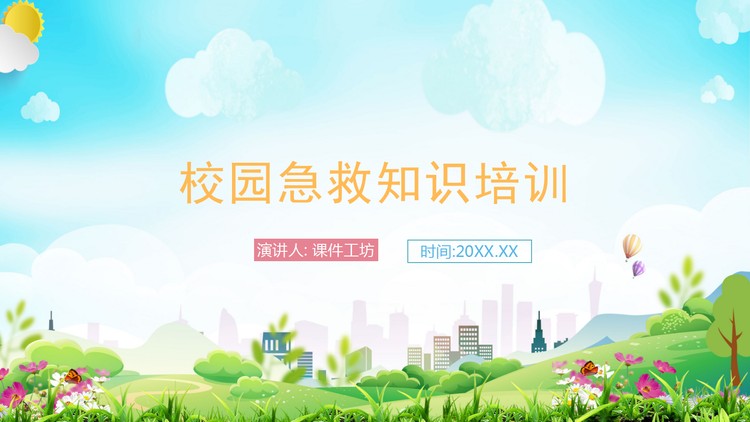校园急救知识培训PPT