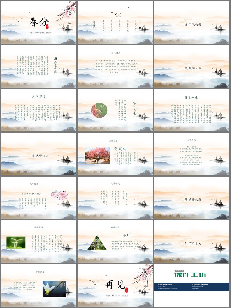 PPT模板-水墨山水背景春分PPT模板