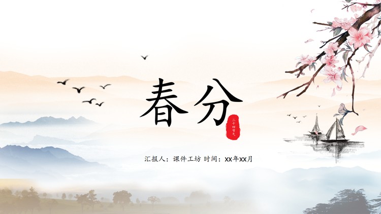 水墨山水背景春分PPT模板