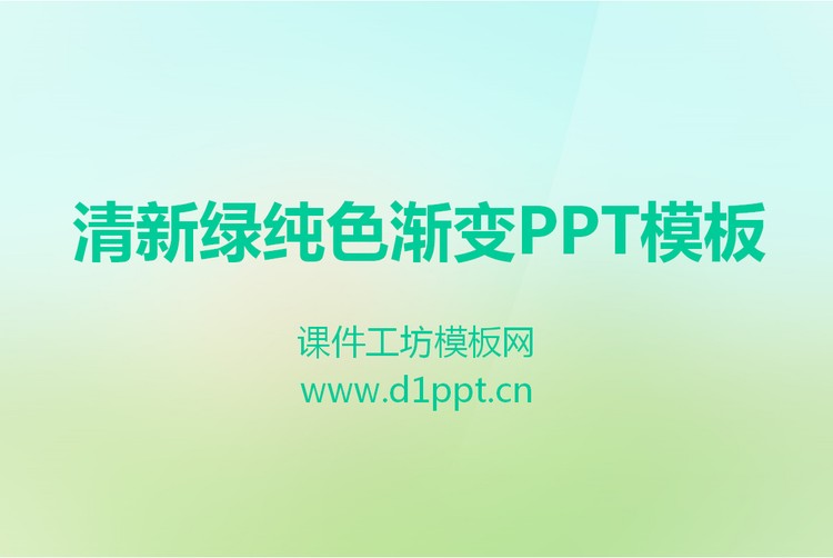 淡雅清新绿色PowerPoint模板下载