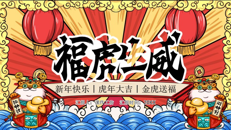 福虎生威2022虎年新年PPT模板