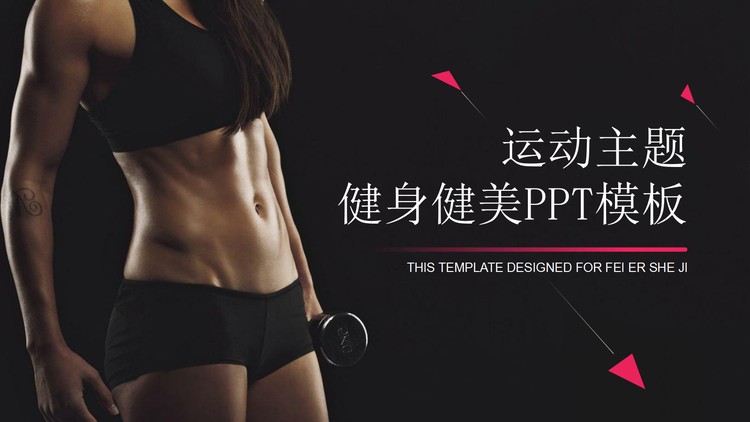黑色动态健身健美PPT模板
