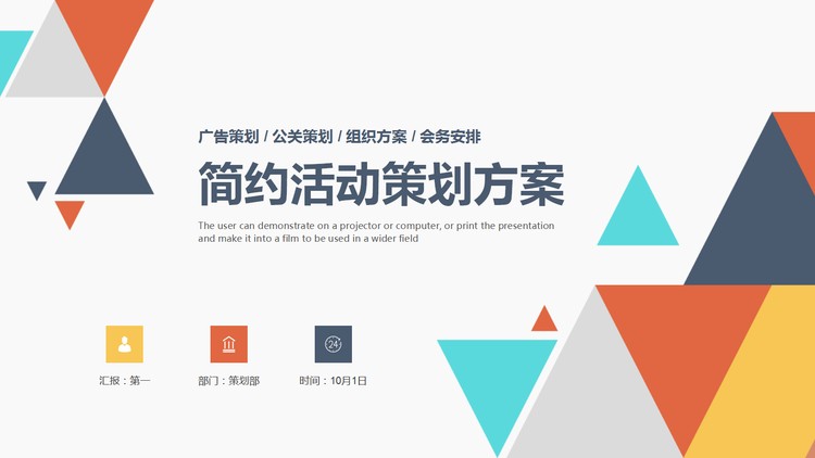 彩色多边形背景的活动策划方案PPT模板