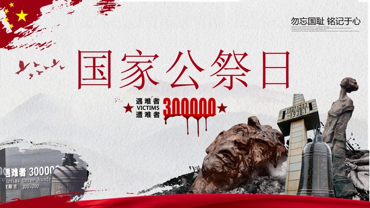 国家公祭日PPT模板