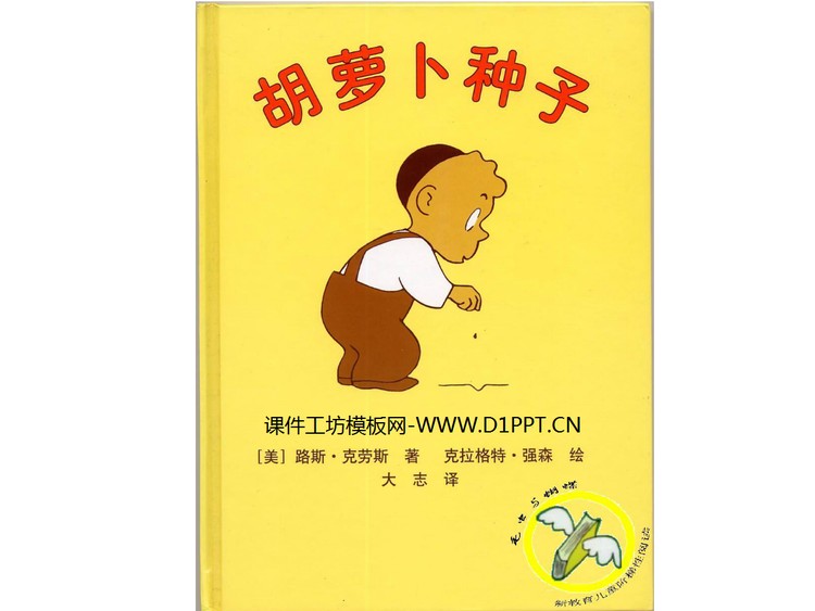 《胡萝卜种子》绘本故事PPT