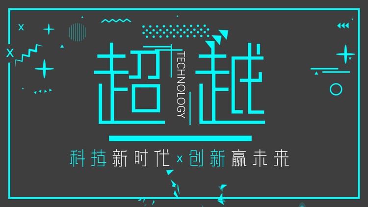 灰色与青色搭配的超越主题PPT模板