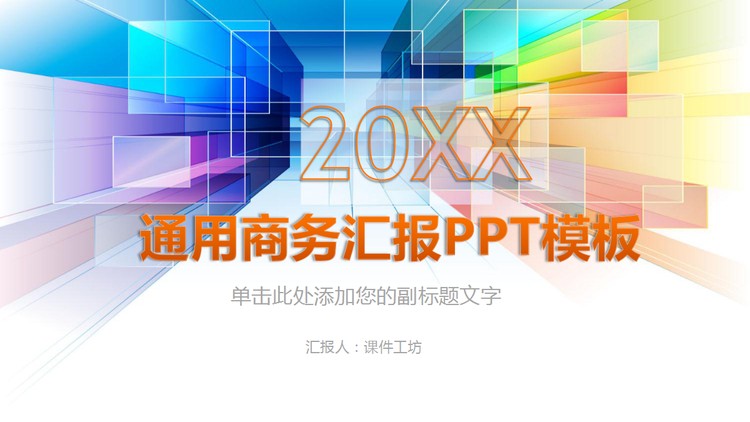 彩色方块空间感背景通用商务PPT模板