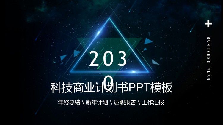 蓝色星空背景的科技公司商业计划书PPT模板