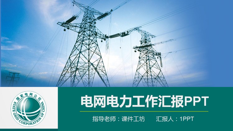 国家电网电力PPT模板