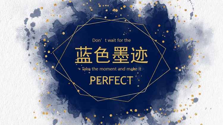蓝色创意墨迹PPT模板