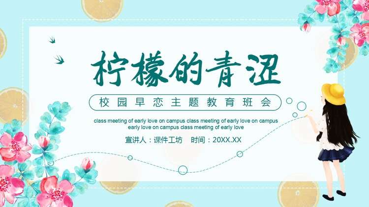 《柠檬的青涩》校园防早恋主题班会PPT