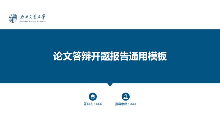 蓝色简洁毕业论文开题报告PPT模板