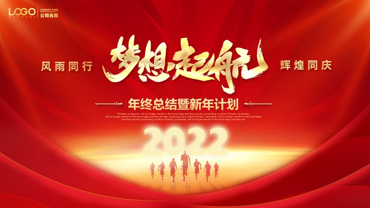 红色喜庆《梦想起航》年终工作总结暨新年计划PPT模板
