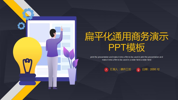 通用扁平化商务PPT模板免费下载