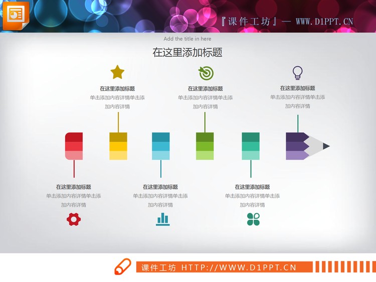 彩色铅笔PPT图表