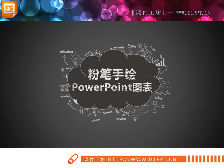 26张白色粉笔手绘PPT图表大全