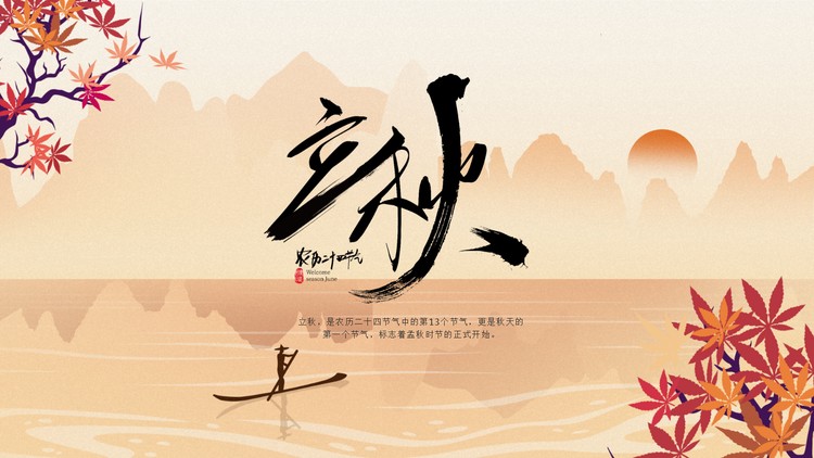 群山红叶背景的立秋节气PPT模板