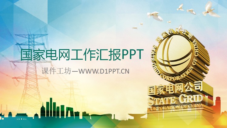 国家电网公司工作总结汇报PPT模板