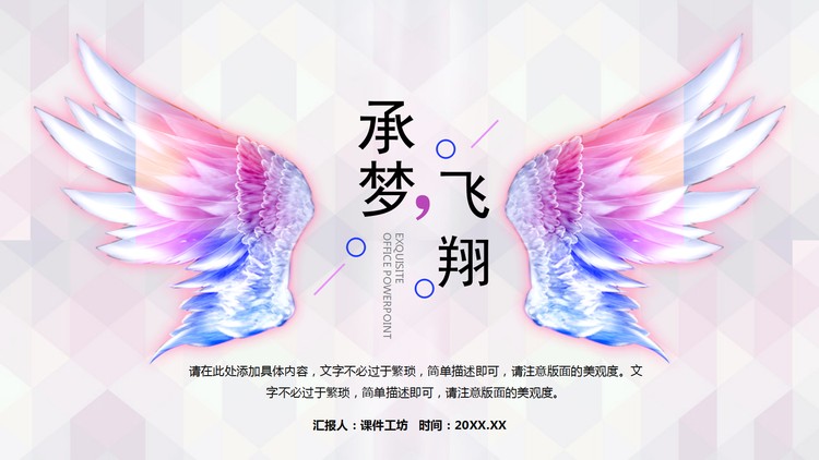 精美翅膀背景的《承梦飞翔》工作总结计划PPT模板
