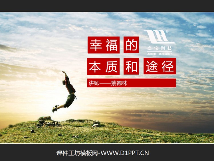 幸福的本质和途径—企业培训PPT下载