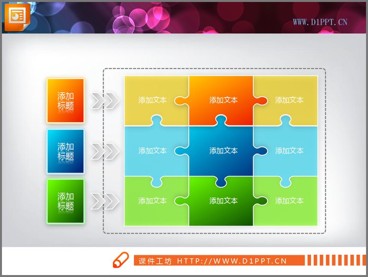 PPT模板-七巧板结构PPT流程图图表