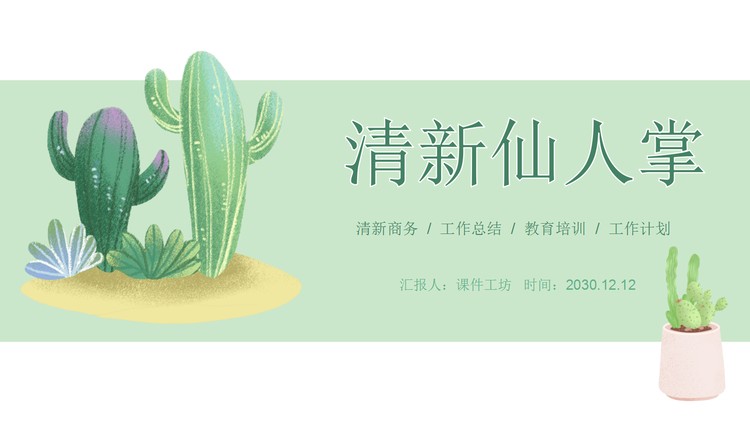 小清新水彩仙人掌PPT模板